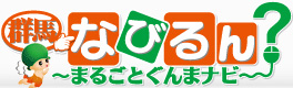 群馬なびるんのグルメ・イベント情報・ペット・動物|ぐんま県で遊ぶ地域サイト