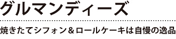 グルマンディーズ