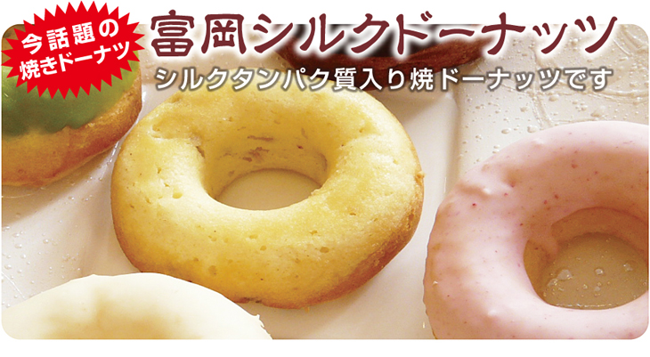 今話題の焼きドーナツ。富岡シルクドーナツ。
