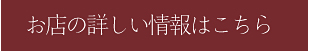 お店の詳細はこちらから