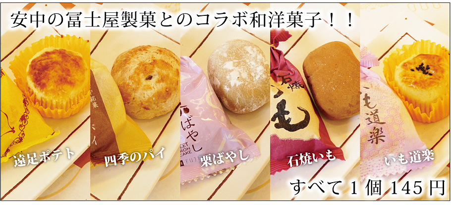 安中の冨士屋製菓とのコラボ和洋菓子！！遠足ポテト・四季のパイ・栗ばやし・石焼いも・いも道楽すべて1個145円