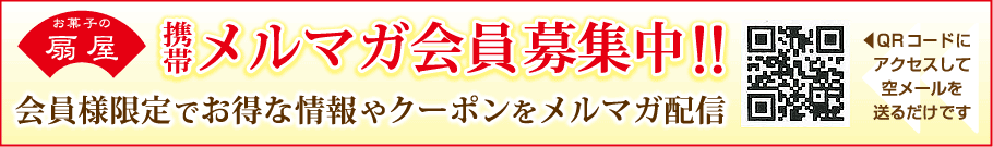 お菓子の扇屋　携帯メルマガ会員募集中