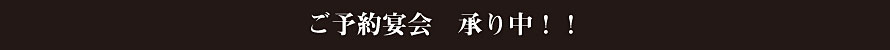 ご予約宴会 承り中