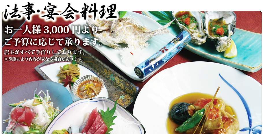 法事料理宴会料理お一人様3000円よりご予算に応じて承ります