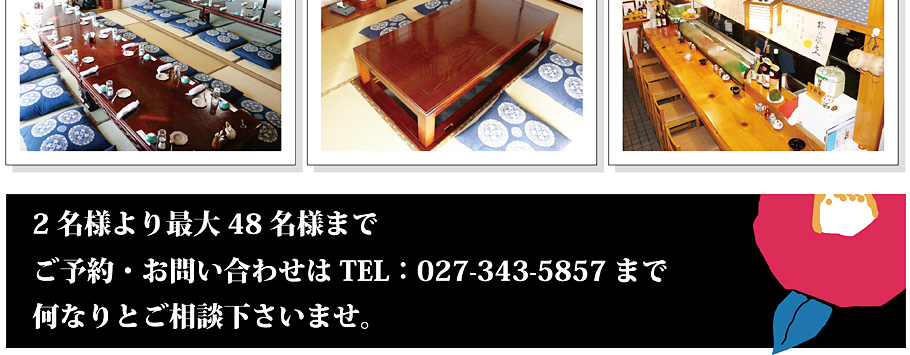 ２名様から最大４８名様までご予約お問い合わせは電話027-343-5857
