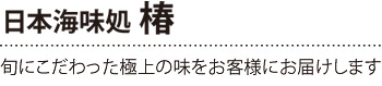日本海味処 椿
